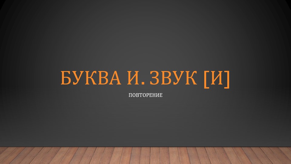 Презентация по обучению чтению "Буква И. Звук и." (1 класс) Учебники, Презентации и Подготовка к Экзаменам для Школьников на Klass-Uchebnik.com
