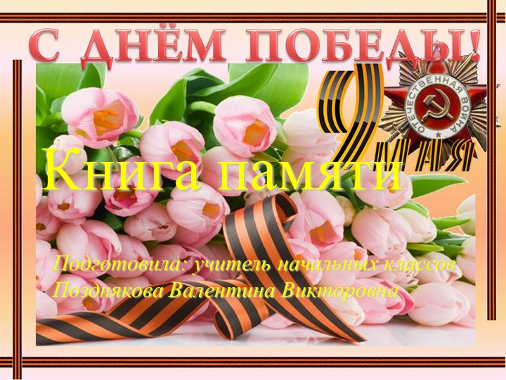 Презентация к 9 мая Учебники, Презентации и Подготовка к Экзаменам для Школьников на Klass-Uchebnik.com