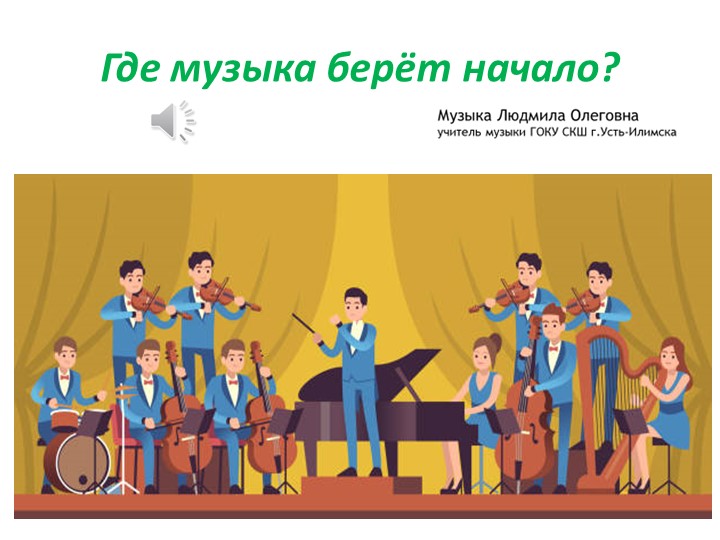 Презентация по музыке на тему "Где музыка берёт начало" (2 класс) Учебники, Презентации и Подготовка к Экзаменам для Школьников на Klass-Uchebnik.com