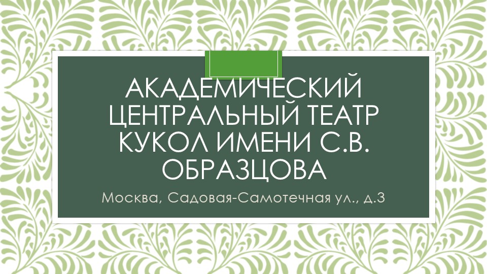 Презентация для занятия в кружке "Я шагаю по Москве" по теме "Театр кукол" Учебники, Презентации и Подготовка к Экзаменам для Школьников на Klass-Uchebnik.com