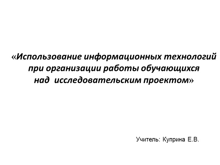Резентация «Использование информационных технологий при организации работы обучающихся над исследовательским проектом» Учебники, Презентации и Подготовка к Экзаменам для Школьников на Klass-Uchebnik.com