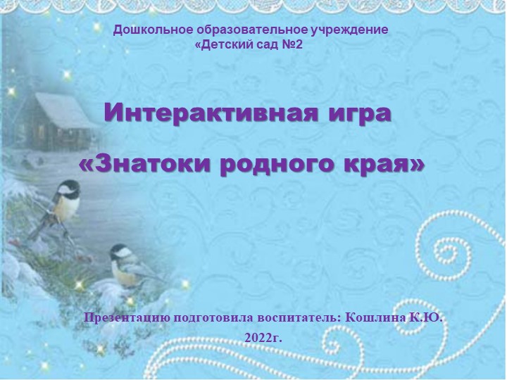 Презентация "Знатоки родной природы". Учебники, Презентации и Подготовка к Экзаменам для Школьников на Klass-Uchebnik.com