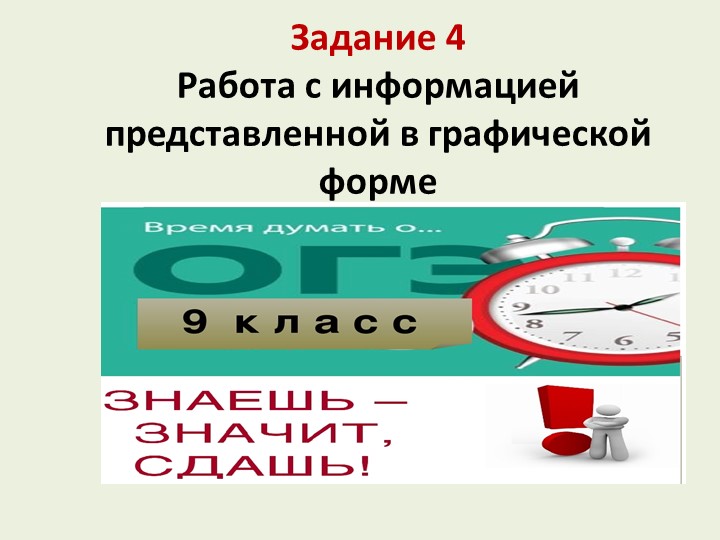 Задания ОГЭ "Работа с графической информацией" Учебники, Презентации и Подготовка к Экзаменам для Школьников на Klass-Uchebnik.com