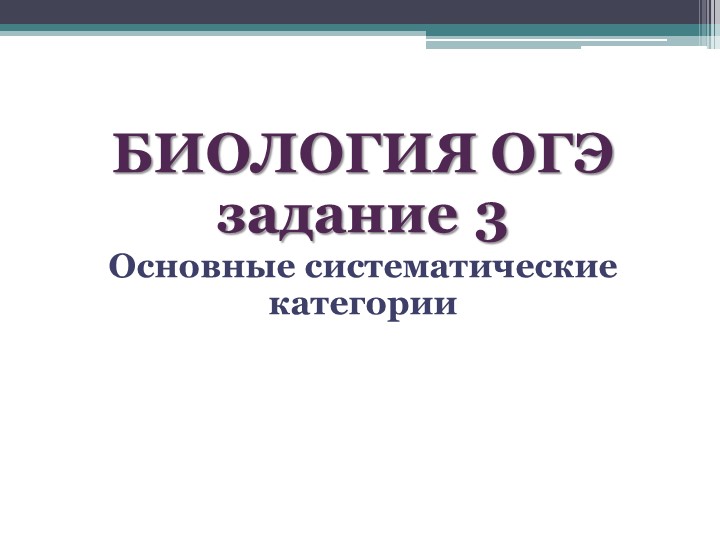Задания ОГЭ "Таксономические единицы"" Учебники, Презентации и Подготовка к Экзаменам для Школьников на Klass-Uchebnik.com
