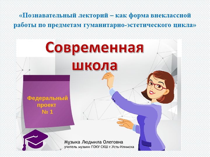 Презентация по музыке на тему Познавательный лекторий – как форма внеклассной работы по предметам гуманитарно-эстетического цикла. (8 класс) Учебники, Презентации и Подготовка к Экзаменам для Школьников на Klass-Uchebnik.com