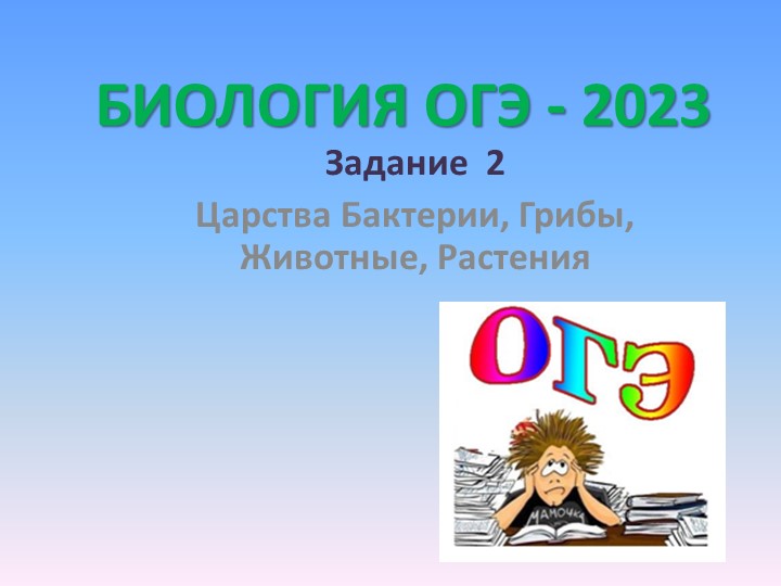 Задания ОГЭ "Царства живых организмов" Учебники, Презентации и Подготовка к Экзаменам для Школьников на Klass-Uchebnik.com