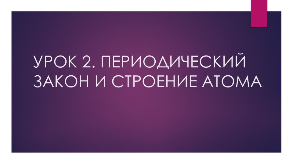 Презентация по химии на тему ПЕРИОДИЧЕСКИЙ ЗАКОН И СТРОЕНИЕ АТОМА" (11 класс) Учебники, Презентации и Подготовка к Экзаменам для Школьников на Klass-Uchebnik.com