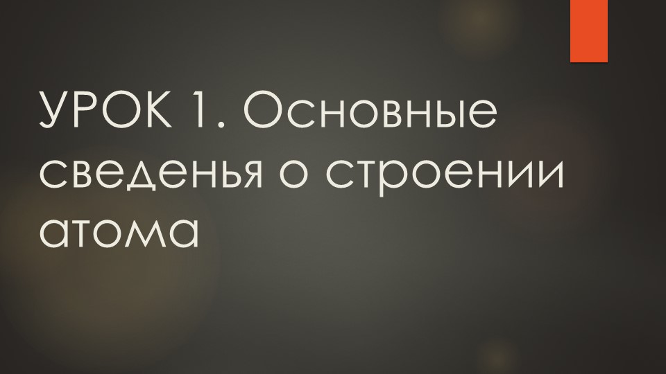 Презентация по химии на тему "Основные сведенья о строении атома" (11 класс) Учебники, Презентации и Подготовка к Экзаменам для Школьников на Klass-Uchebnik.com