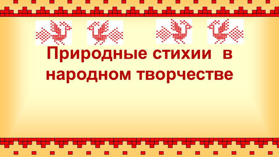 Презентация к уроку окружающего мира в 3 классе «Природные стихии в народном творчестве» Учебники, Презентации и Подготовка к Экзаменам для Школьников на Klass-Uchebnik.com