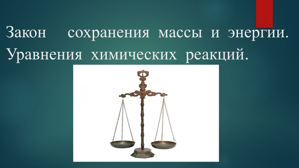 Презентация по химии на тему " Закон сохранения массы и энергии. Уравнения химических реакций" (8 класс) Учебники, Презентации и Подготовка к Экзаменам для Школьников на Klass-Uchebnik.com