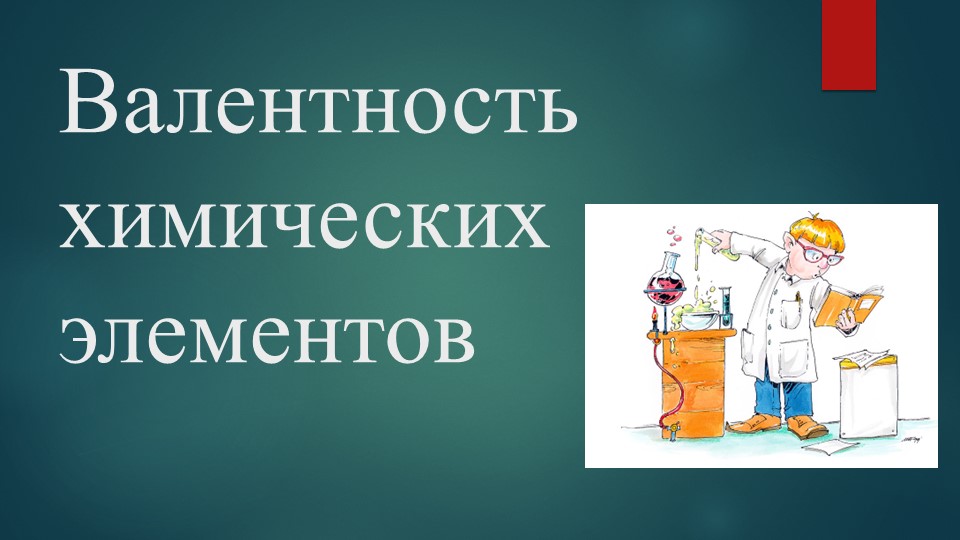 Презентация по химии на тему "Валентность химических элементов" (8 класс) Учебники, Презентации и Подготовка к Экзаменам для Школьников на Klass-Uchebnik.com