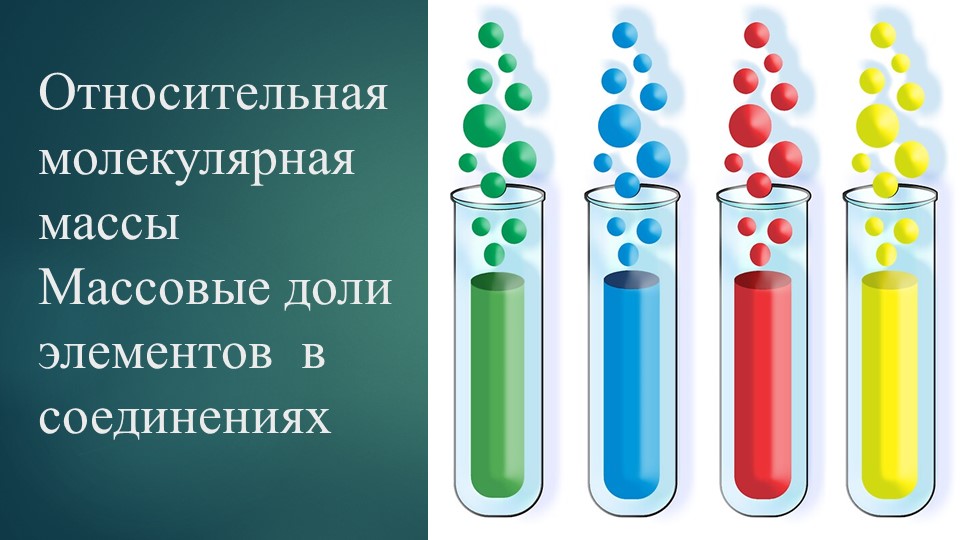 Презентация по химии по теме "Относительная молекулярная массы. Массовые доли элементов в соединениях" (8 класс) Учебники, Презентации и Подготовка к Экзаменам для Школьников на Klass-Uchebnik.com