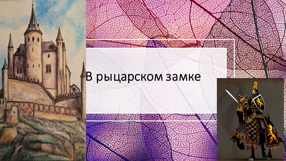 В рыцарском замке ( история средних веков) Учебники, Презентации и Подготовка к Экзаменам для Школьников на Klass-Uchebnik.com