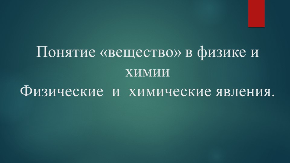 Презентация по химии на тему "Понятие «вещество» в физике и химии Физические и химические явления" (8 класс) Учебники, Презентации и Подготовка к Экзаменам для Школьников на Klass-Uchebnik.com