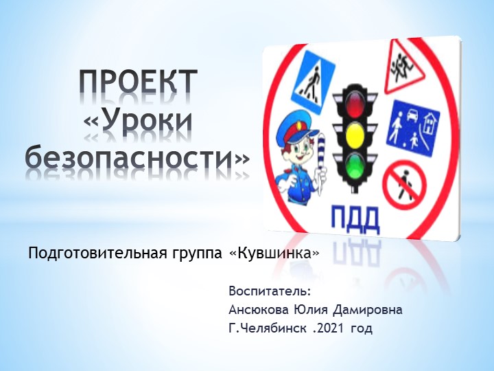 Презентация проекта "Уроки безопасности" Учебники, Презентации и Подготовка к Экзаменам для Школьников на Klass-Uchebnik.com