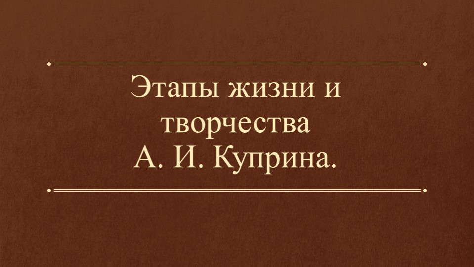 Презентация по литературе на тему "Этапы жизни и творчества А. И. Куприна" (11 класс) Учебники, Презентации и Подготовка к Экзаменам для Школьников на Klass-Uchebnik.com