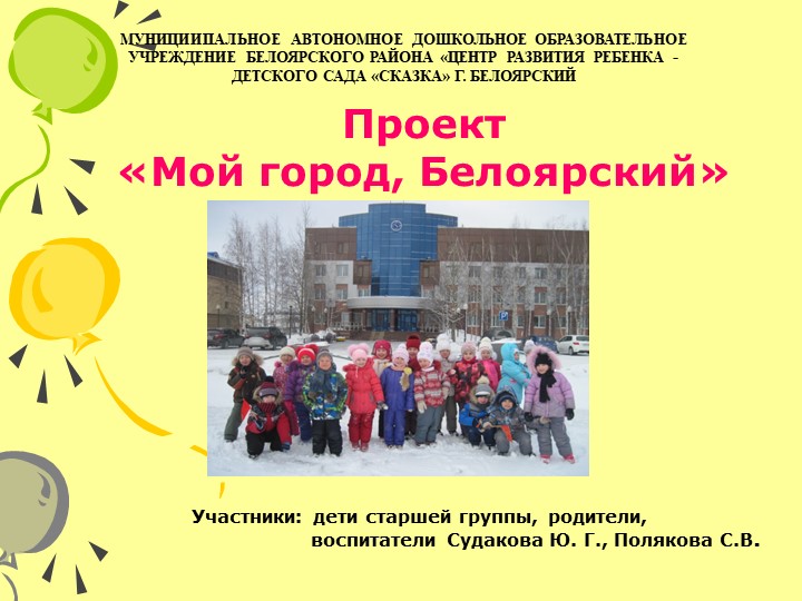 Проект "Мой город Белоярский" Учебники, Презентации и Подготовка к Экзаменам для Школьников на Klass-Uchebnik.com