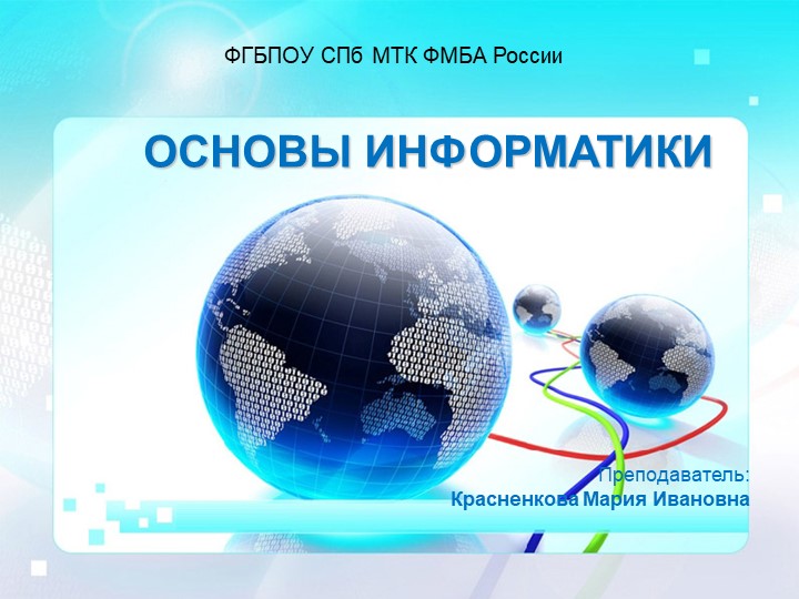 Презентация по информатике (конспект лекций) на тему: Основы информатики Учебники, Презентации и Подготовка к Экзаменам для Школьников на Klass-Uchebnik.com