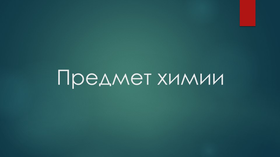Презентация по химии на тему "Предмет химии" (8 класс) Учебники, Презентации и Подготовка к Экзаменам для Школьников на Klass-Uchebnik.com