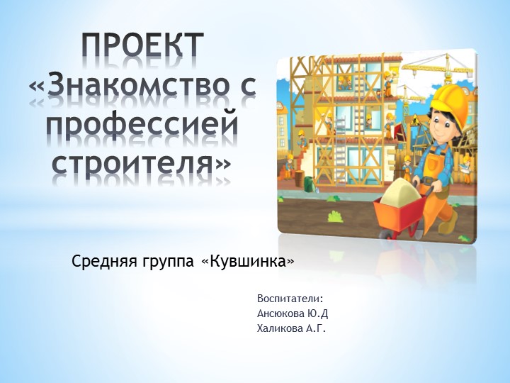 Проектная работа для старшего дошкольного возраста "Профессии.Строитель" Учебники, Презентации и Подготовка к Экзаменам для Школьников на Klass-Uchebnik.com