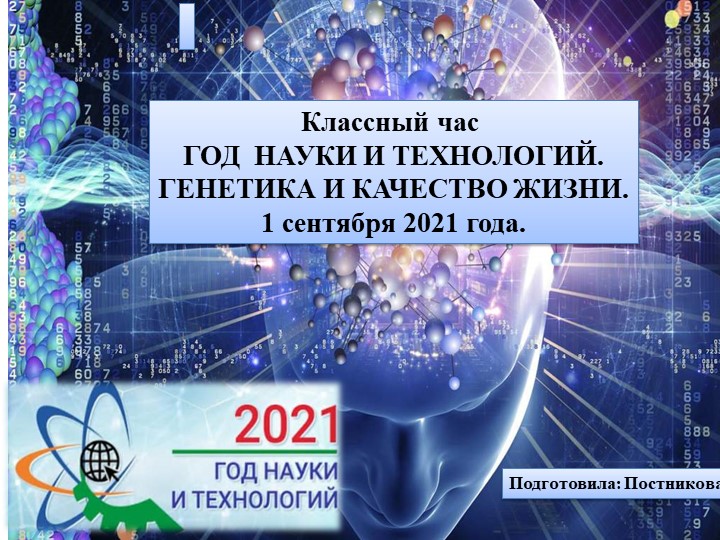 Классный час "Генетика и качество жизни" Учебники, Презентации и Подготовка к Экзаменам для Школьников на Klass-Uchebnik.com