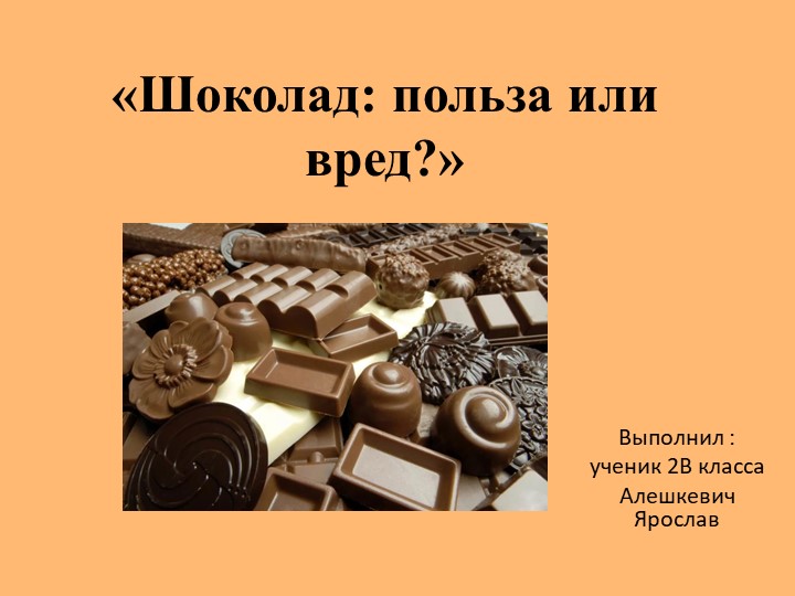 Презентация к проекту ученика 2 класса "Шоколад. Польза или вред?" Учебники, Презентации и Подготовка к Экзаменам для Школьников на Klass-Uchebnik.com