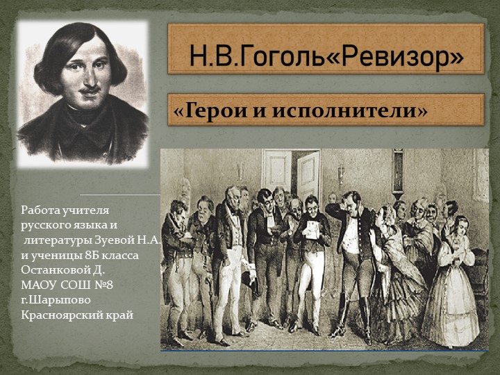 Презентация по литературе на тему "Н.В.Гоголь "Ревизор".Герои и исполнители." 8 класс Учебники, Презентации и Подготовка к Экзаменам для Школьников на Klass-Uchebnik.com