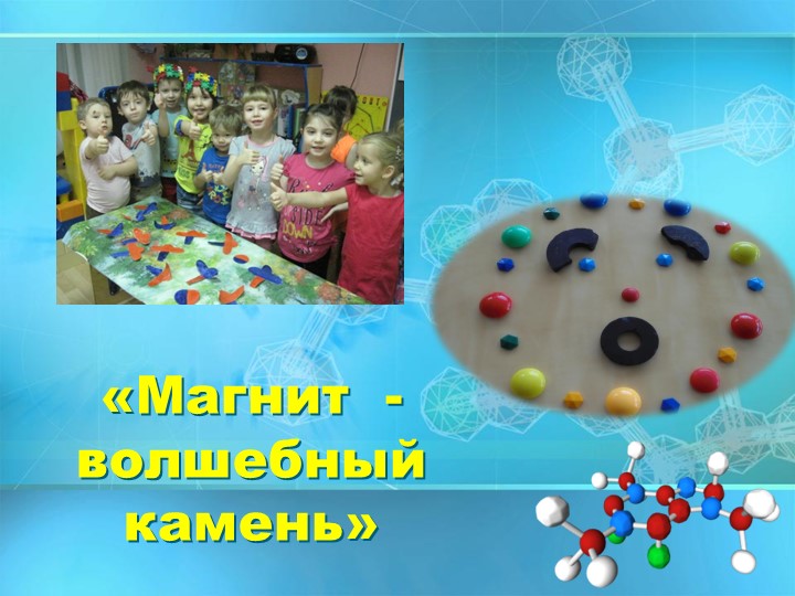 Презентация к проекту "Магнит - волшебный камень" Учебники, Презентации и Подготовка к Экзаменам для Школьников на Klass-Uchebnik.com