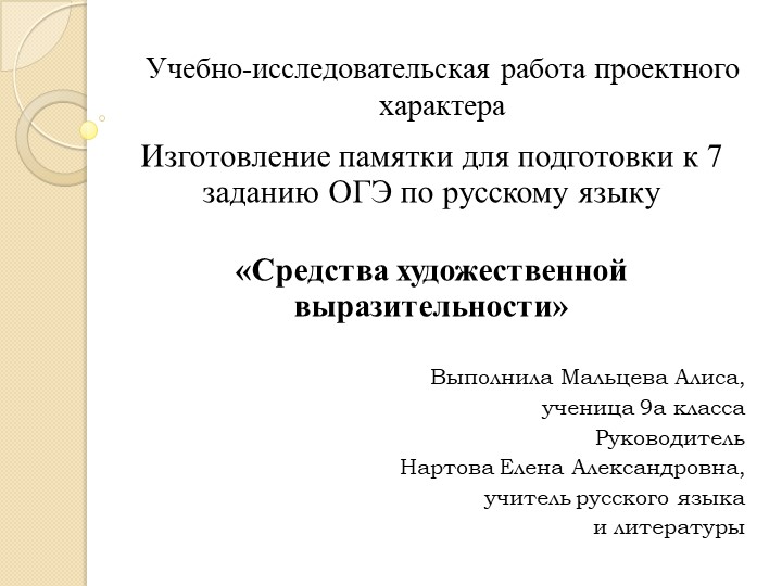 Проектная работа «Изготовление памятки для подготовки к 7 заданию ОГЭ по русскому языку «Средства художественной выразительности» Учебники, Презентации и Подготовка к Экзаменам для Школьников на Klass-Uchebnik.com
