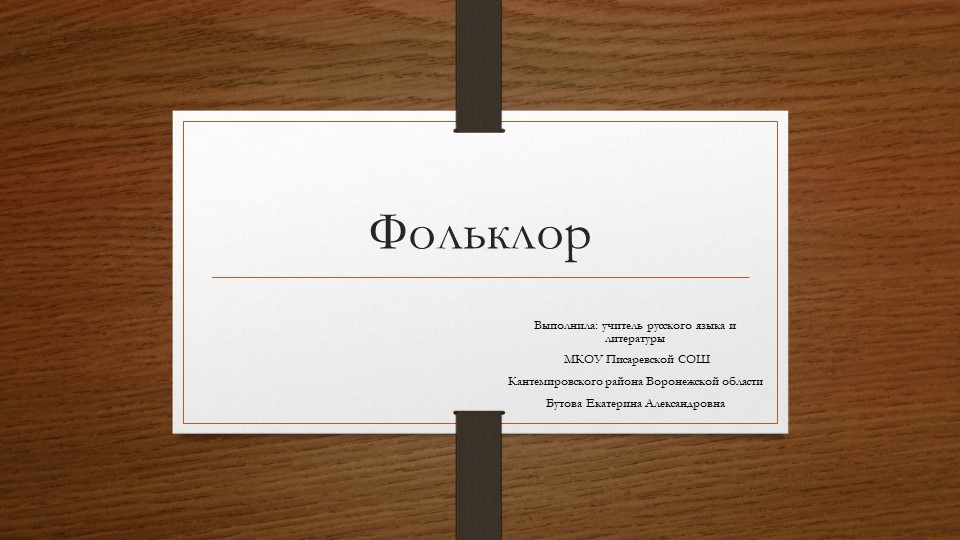 Презентация по литературе на тему "Фольклор" Учебники, Презентации и Подготовка к Экзаменам для Школьников на Klass-Uchebnik.com