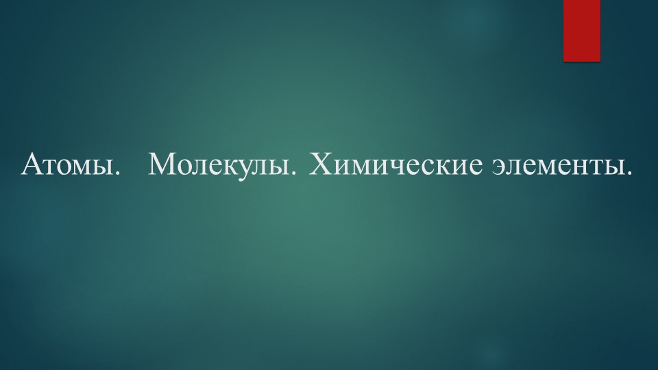 Презентация по химии на тему "Атомы. Молекулы. Химические элементы" (8 класс) Учебники, Презентации и Подготовка к Экзаменам для Школьников на Klass-Uchebnik.com