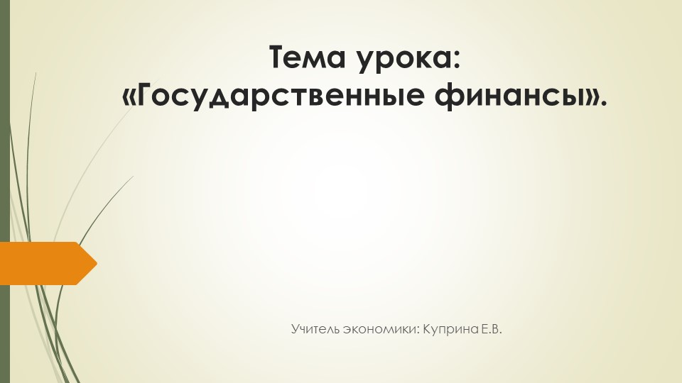 Презентация по экономике на тему _Государственные финансы_ (11 класс) Учебники, Презентации и Подготовка к Экзаменам для Школьников на Klass-Uchebnik.com