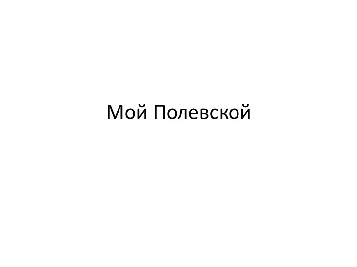 Презентация к внеурочному занятию "Мой Полевской" Учебники, Презентации и Подготовка к Экзаменам для Школьников на Klass-Uchebnik.com