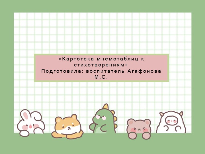 Картотека мнемотаблиц к стихотворениям Учебники, Презентации и Подготовка к Экзаменам для Школьников на Klass-Uchebnik.com