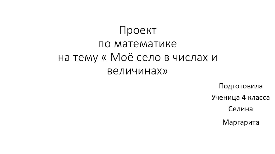 Презентация к проекту по математике "Моё село в числах" Учебники, Презентации и Подготовка к Экзаменам для Школьников на Klass-Uchebnik.com