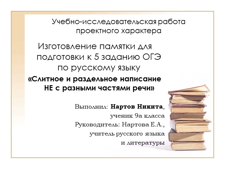 Учебно-исследовательская работа проектного характера "Изготовление памятки для подготовки к 5 заданию ОГЭ по русскому языку "Слитное и раздельное написание НЕ с разными частями речи"" Учебники, Презентации и Подготовка к Экзаменам для Школьников на Klass-Uchebnik.com