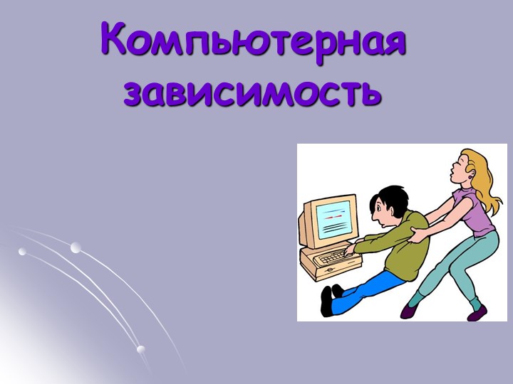 Презентация классного часа на тему "Компьютерная зависимость" (3 класс) Учебники, Презентации и Подготовка к Экзаменам для Школьников на Klass-Uchebnik.com