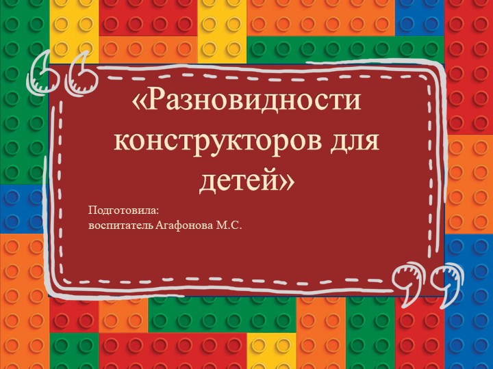 Презентация "Виды конструкторов в ДОУ" Учебники, Презентации и Подготовка к Экзаменам для Школьников на Klass-Uchebnik.com