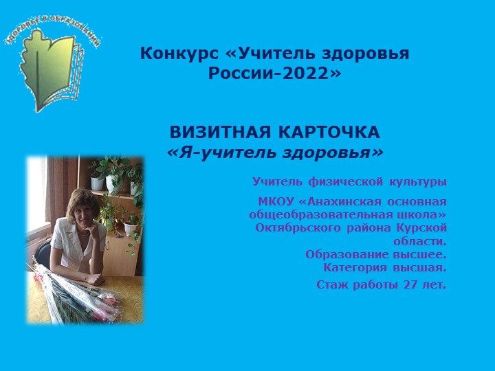 Презентация .Визитная карточка " Учитель здоровья-2022" Учебники, Презентации и Подготовка к Экзаменам для Школьников на Klass-Uchebnik.com