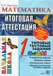 Математика. Итоговая аттестация. 1 класс. Типовые тестовые задания - Крылова О.Н. Учебники, Презентации и Подготовка к Экзаменам для Школьников на Klass-Uchebnik.com