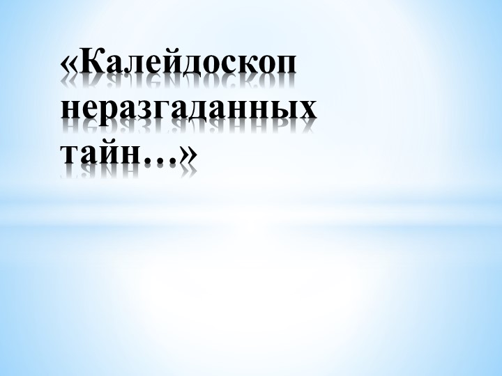 Интеллектуальная площадка "Необычные свойства- обычной воды" Учебники, Презентации и Подготовка к Экзаменам для Школьников на Klass-Uchebnik.com