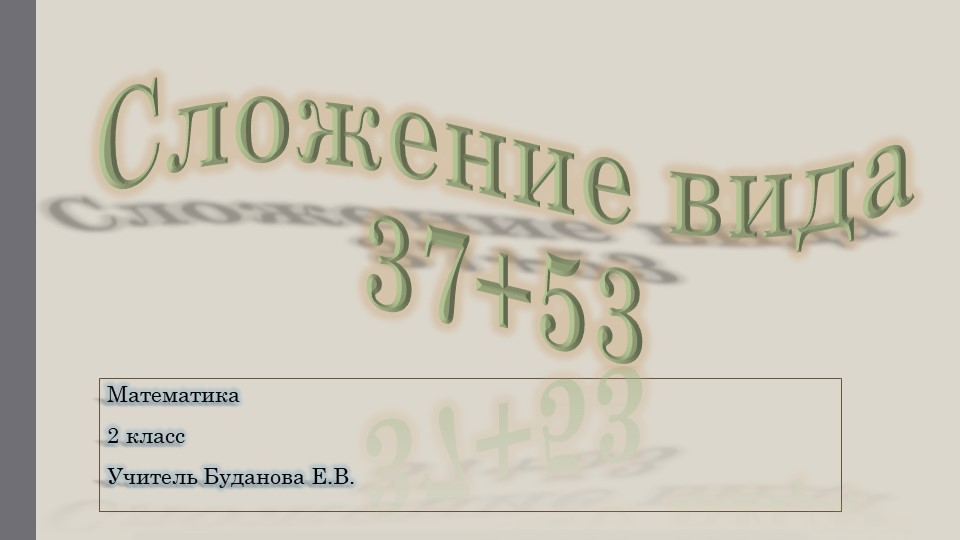 Презентация по математике "Сложение вида 37+53". Учебники, Презентации и Подготовка к Экзаменам для Школьников на Klass-Uchebnik.com