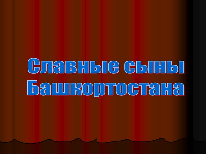Презентация по родному языку "Славные сыны Башкортостана" Учебники, Презентации и Подготовка к Экзаменам для Школьников на Klass-Uchebnik.com