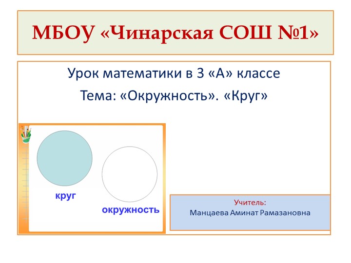 Презентация по математике на тему "Окружность.Круг" Учебники, Презентации и Подготовка к Экзаменам для Школьников на Klass-Uchebnik.com