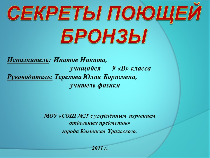 Презентация "Секреты поющей бронзы" Учебники, Презентации и Подготовка к Экзаменам для Школьников на Klass-Uchebnik.com