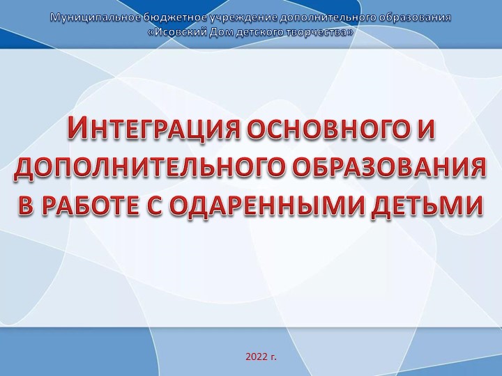Интеграция дополнительного и общего образования в работе с одаренными детьми Учебники, Презентации и Подготовка к Экзаменам для Школьников на Klass-Uchebnik.com