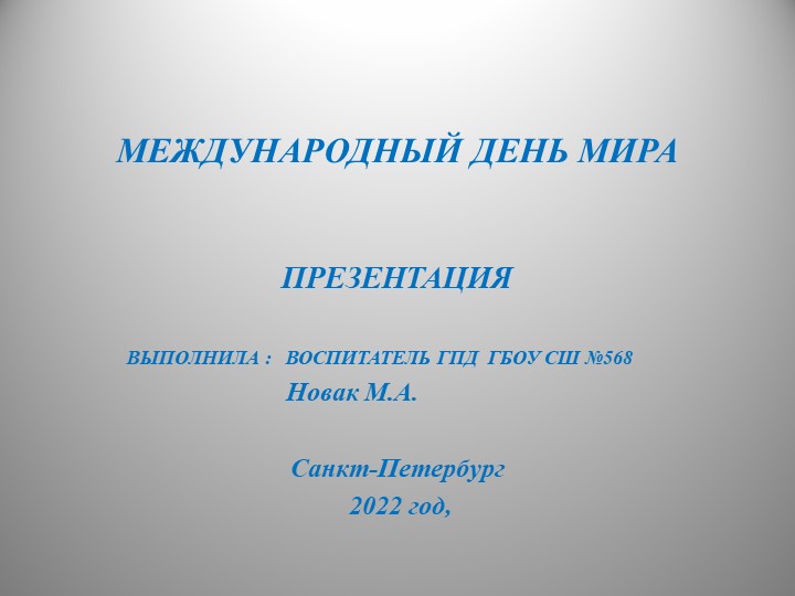 Презентация "Международный день мира" Учебники, Презентации и Подготовка к Экзаменам для Школьников на Klass-Uchebnik.com