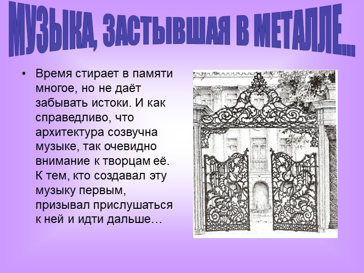 Презентация "Музыка, застывшая в металле" Учебники, Презентации и Подготовка к Экзаменам для Школьников на Klass-Uchebnik.com