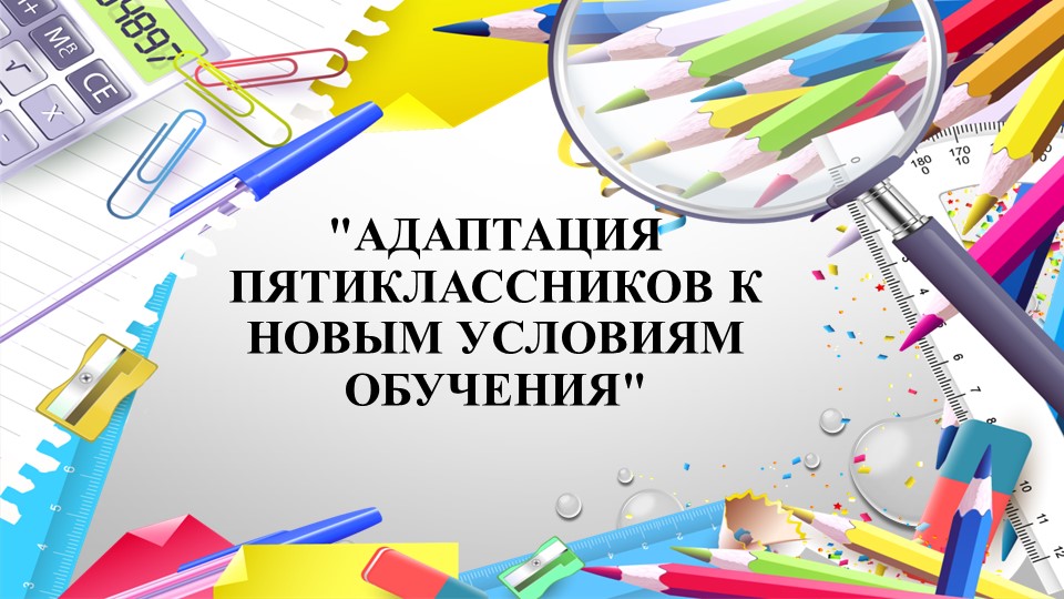Адаптация пятиклассников для педагогов Учебники, Презентации и Подготовка к Экзаменам для Школьников на Klass-Uchebnik.com