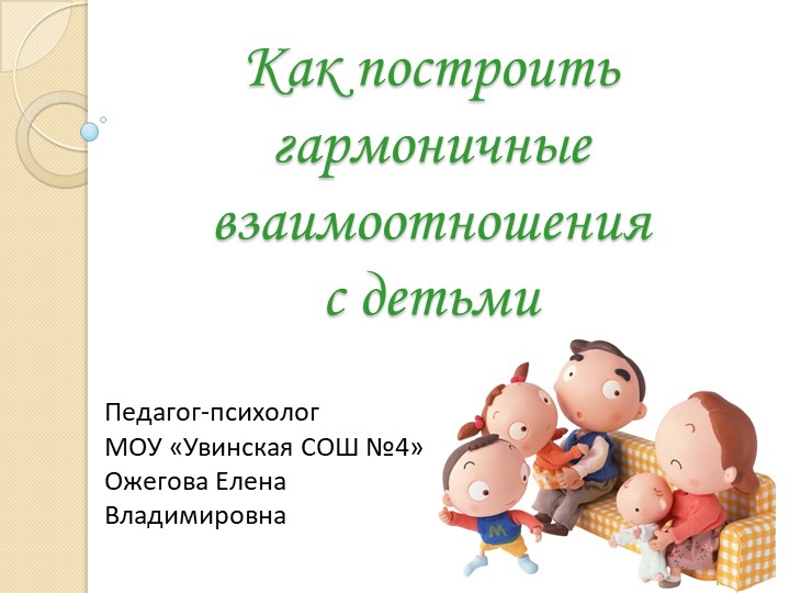 Презентация к родительскому собранию "Как построить гармоничные взаимоотношения с детьми" Учебники, Презентации и Подготовка к Экзаменам для Школьников на Klass-Uchebnik.com